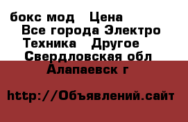 Joyetech eVic VT бокс-мод › Цена ­ 1 500 - Все города Электро-Техника » Другое   . Свердловская обл.,Алапаевск г.